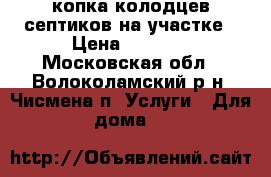 копка колодцев септиков на участке › Цена ­ 4 300 - Московская обл., Волоколамский р-н, Чисмена п. Услуги » Для дома   